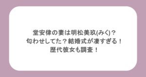 堂安律の妻は明松美玖(みく)？匂わせしてた？結婚式が凄すぎる！歴代彼女も調査！