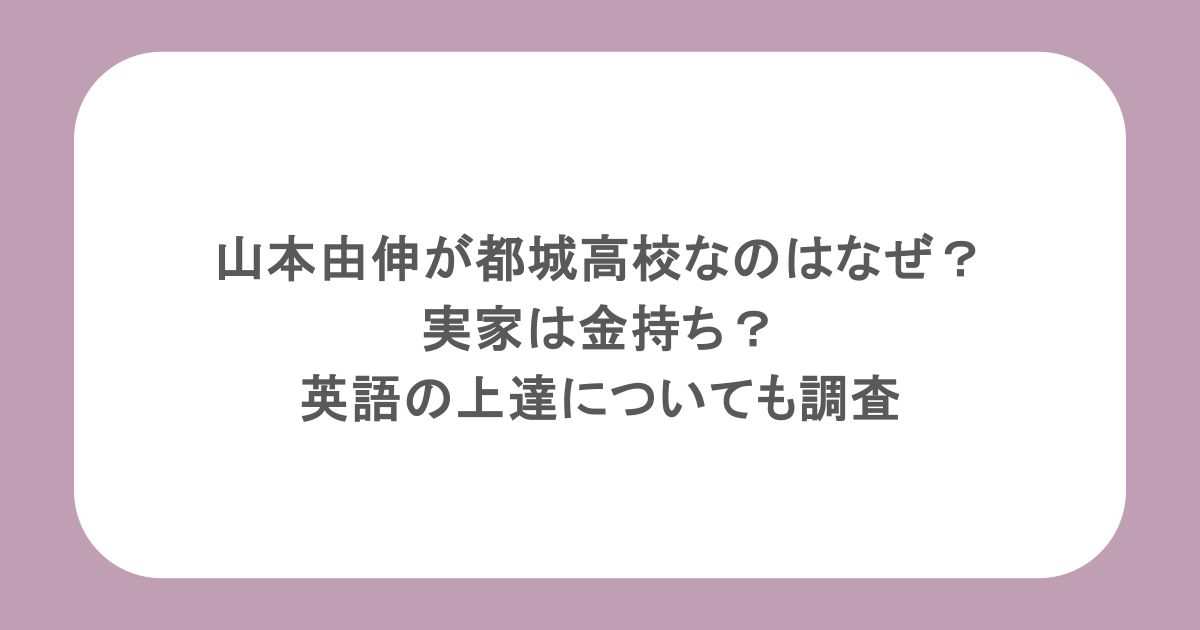 山本由伸が都城高校なのはなぜ？実家は金持ち？英語の上達についても調査