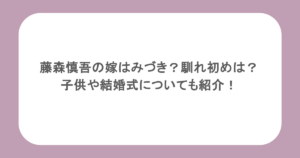 藤森慎吾の嫁はみづき？馴れ初めは？子供や結婚式についても紹介！