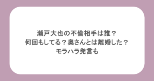 瀬戸大也の不倫相手は誰？何回もしてる？奥さんとは離婚した？モラハラ発言も