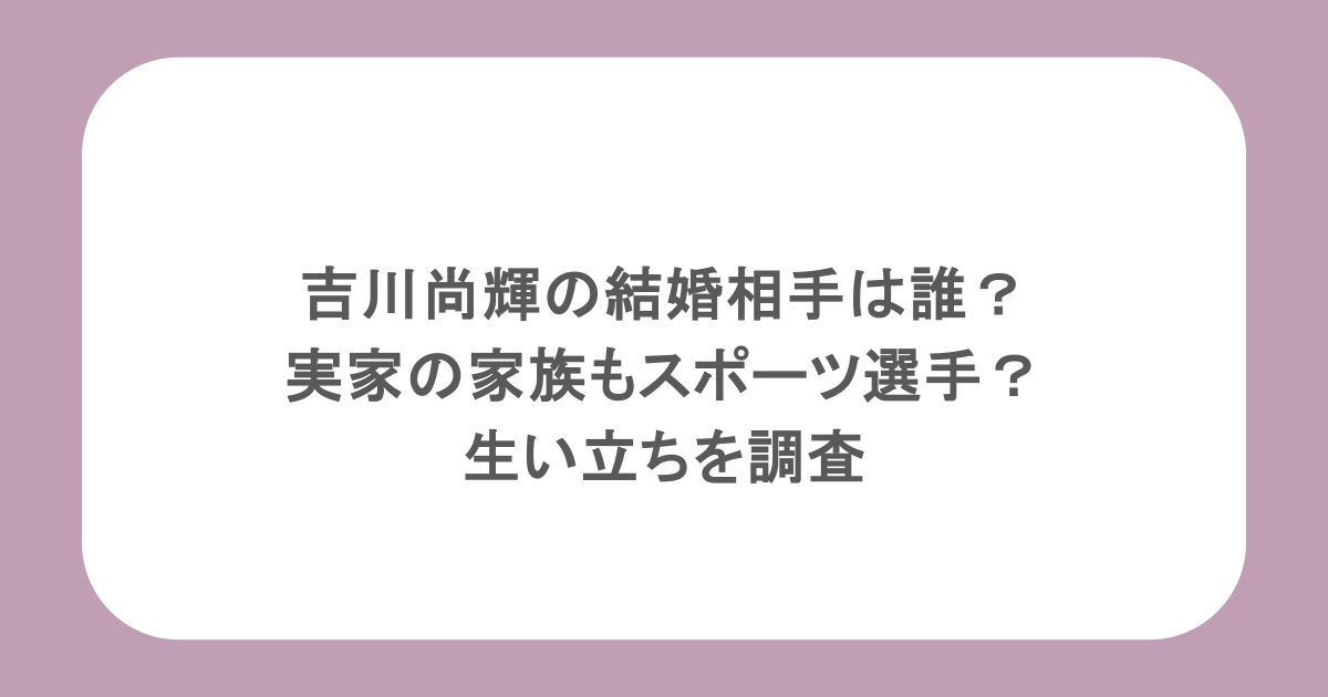 吉川尚輝の結婚相手は誰？実家の家族もスポーツ選手？生い立ちを調査