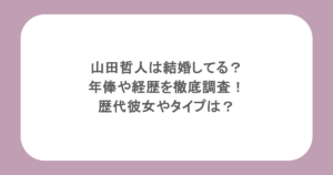 山田哲人は結婚してる？年俸や経歴を徹底調査！歴代彼女やタイプは？