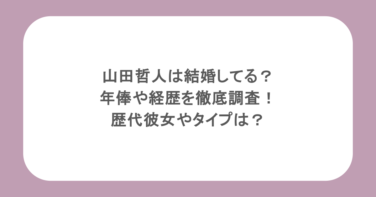 山田哲人は結婚してる？年俸や経歴を徹底調査！歴代彼女やタイプは？