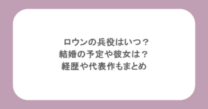 ロウンの兵役はいつ？結婚の予定や彼女は？経歴や代表作もまとめ