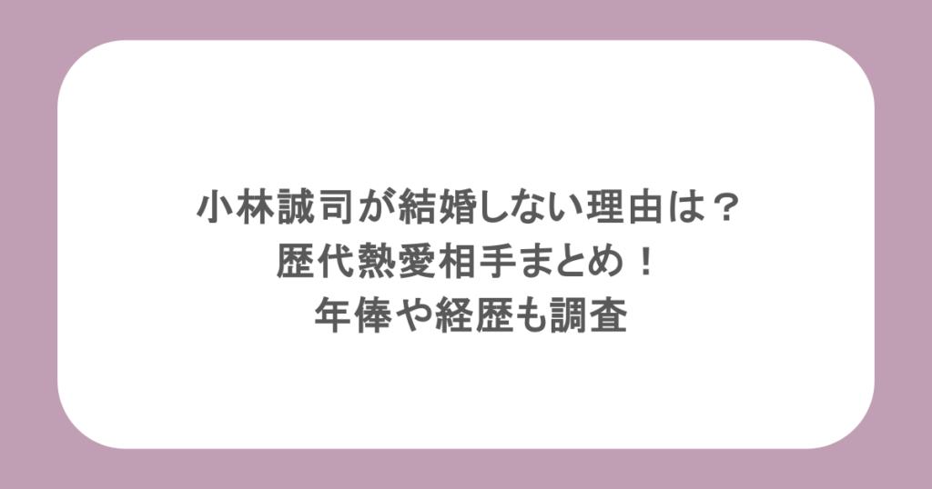 小林誠司が結婚しない理由は？歴代熱愛相手まとめ！年俸や経歴も調査