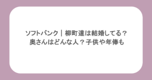 ソフトバンク｜柳町達は結婚してる？奥さんはどんな人？子供や年俸も