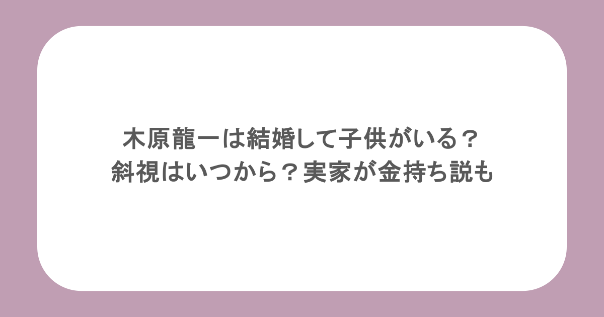 木原龍一は結婚して子供がいる？斜視はいつから？実家が金持ち説も